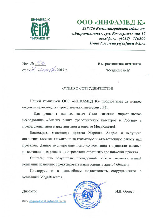 Feedback from the company "ООО «ИНФАМЕД К»"