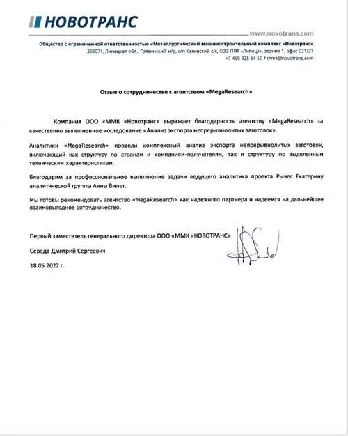 Feedback from the company "ООО «ММК «Новотранс»"