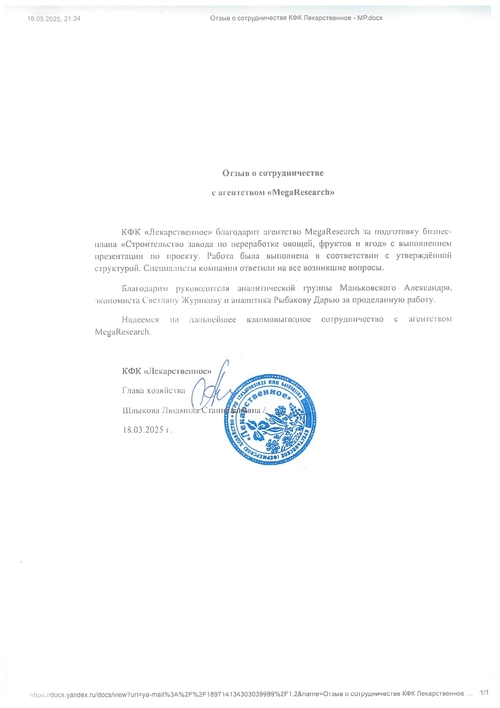 Feedback from the company "КФК «Лекарственное»"