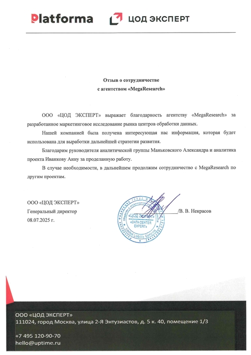 Feedback from the company "ООО «ЦОД ЭКСПЕРТ»"