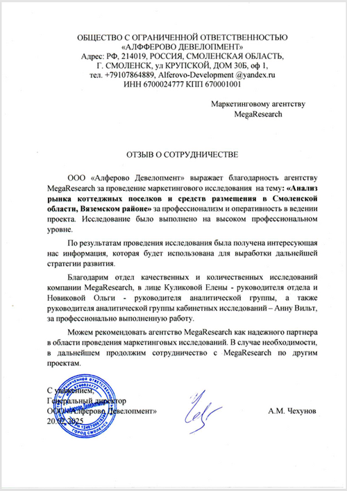 Feedback from the company "ООО «Алферово Девелопмент»"