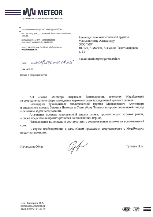 Feedback from the company "АО «Завод «Метеор»"