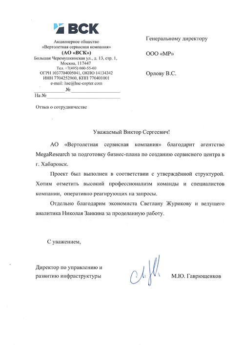 Feedback from the company "АО «Вертолетная сервисная компания»"